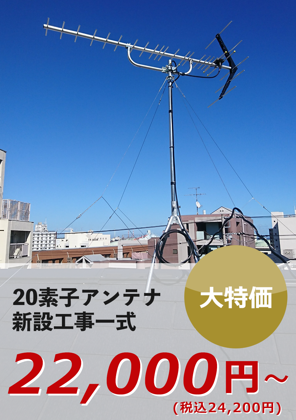 20素子アンテナ新設工事一式