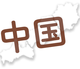 中国エリア