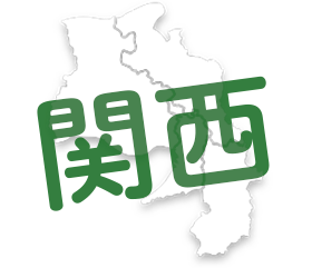 関西エリア