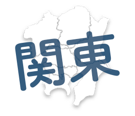 関東エリア