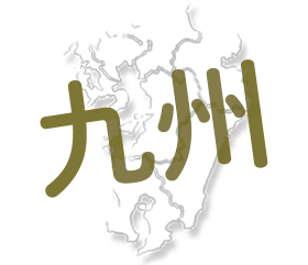 九州エリア