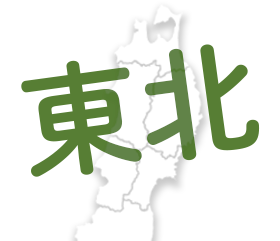 東北エリア