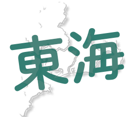 東海エリア