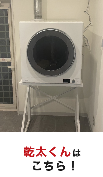 乾太くんはこちら!