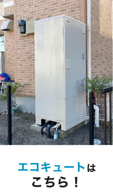 エコキュートはこちら!