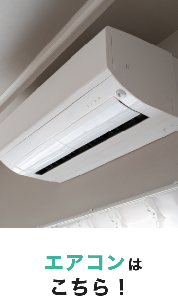 エアコンはこちら!