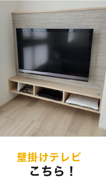 壁掛けテレビはこちら!