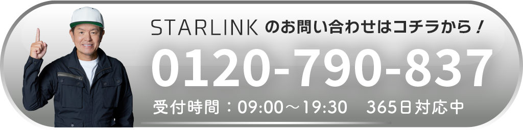 STARLINKお申し込み