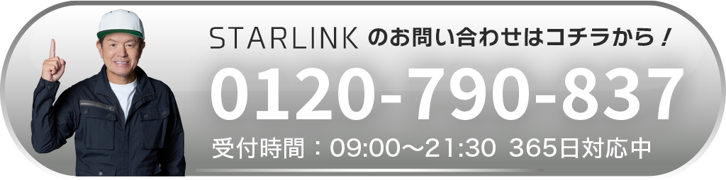 STARLINKお申し込み