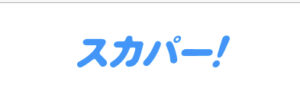 スカパーアンテナの設置費用