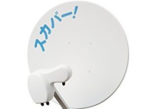 スカパー！アンテナの設置方法！種類の違いについても紹介
