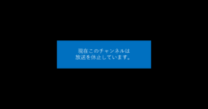 チャンネルの放送休止に関する対処法