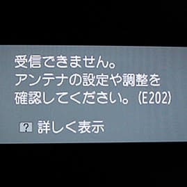 「E202」「受信できません」というエラーコードが出てテレビが映らない！直し方