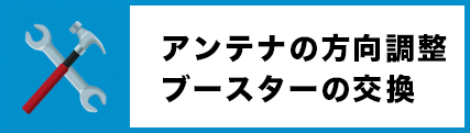 アンテナの方向調整 ブースターの交換