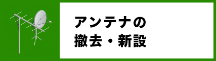 アンテナの撤去・新設