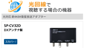 アンテナなしでスカパーを見る方法はある？