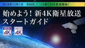 新4K8K衛星放送とは？