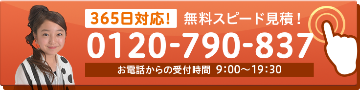 365日対応　無料スピード見積り！