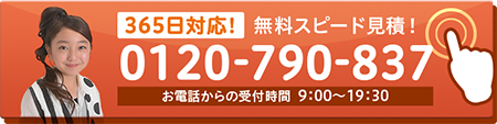 365日対応　無料スピード見積り！