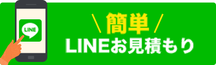 簡単LINEお見積もり