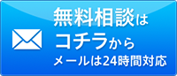 無料相談はコチラ メールは24時間対応