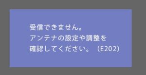 テレビに「受信ができない」とエラーが表示されたときの対処法