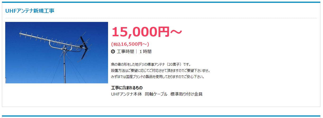 地デジアンテナ工事なら「みずほアンテナ」に！