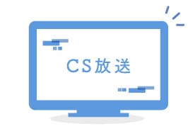 CS放送って何？