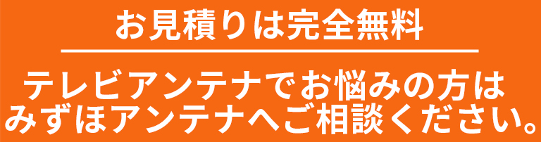 テレビアンテナでお悩みの方はみずほアンテナへご相談ください。