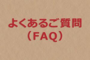 アンテナ工事に関するよくある質問