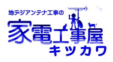 家電工事屋キツカワ