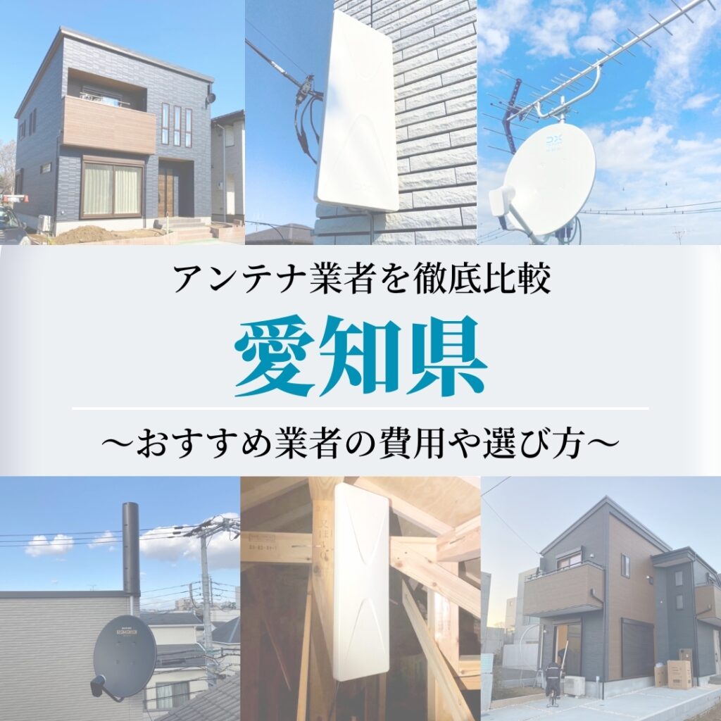 愛知県でおすすめのアンテナ工事業者比較！費用や選び方もご紹介