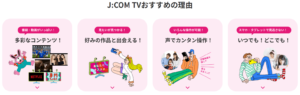 JCOMをテレビのみで契約するメリット