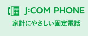 地デジ・電話などJCOMのお得なセットプランもおすすめ