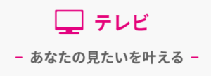 JCOMはテレビのみ・地デジのみで契約できるの？