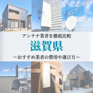 滋賀県でおすすめのアンテナ工事業者比較！費用や選び方もご紹介