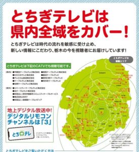 栃木県内でGYTを視聴できるエリア