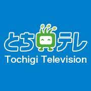 とちぎテレビ(とちテレ)を見る方法とは？視聴手段や映らない場合の対処法も解説！