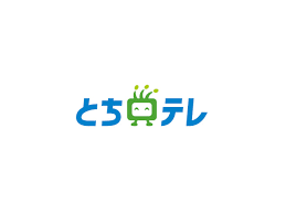 とちぎテレビとは？人気番組一覧