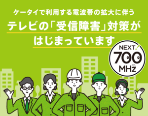 電波障害を一般社団法人700MHz利用推進協会に相談