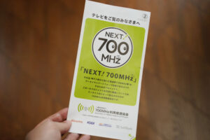 700㎒受信障害とは何か？