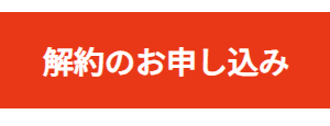 J:COMの解約方法