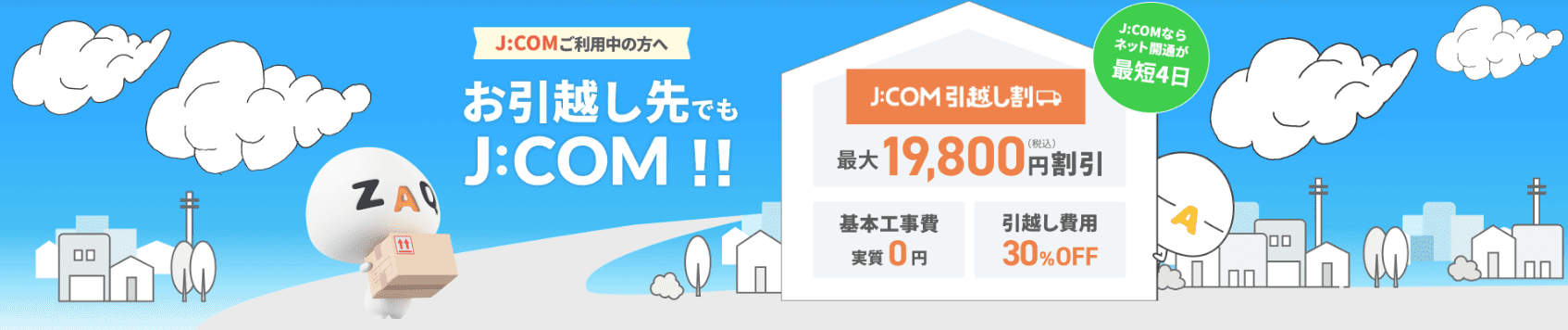 J:COMの解約金を抑える方法