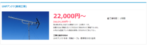 テレビアンテナの設置を業者に依頼した場合の費用は？