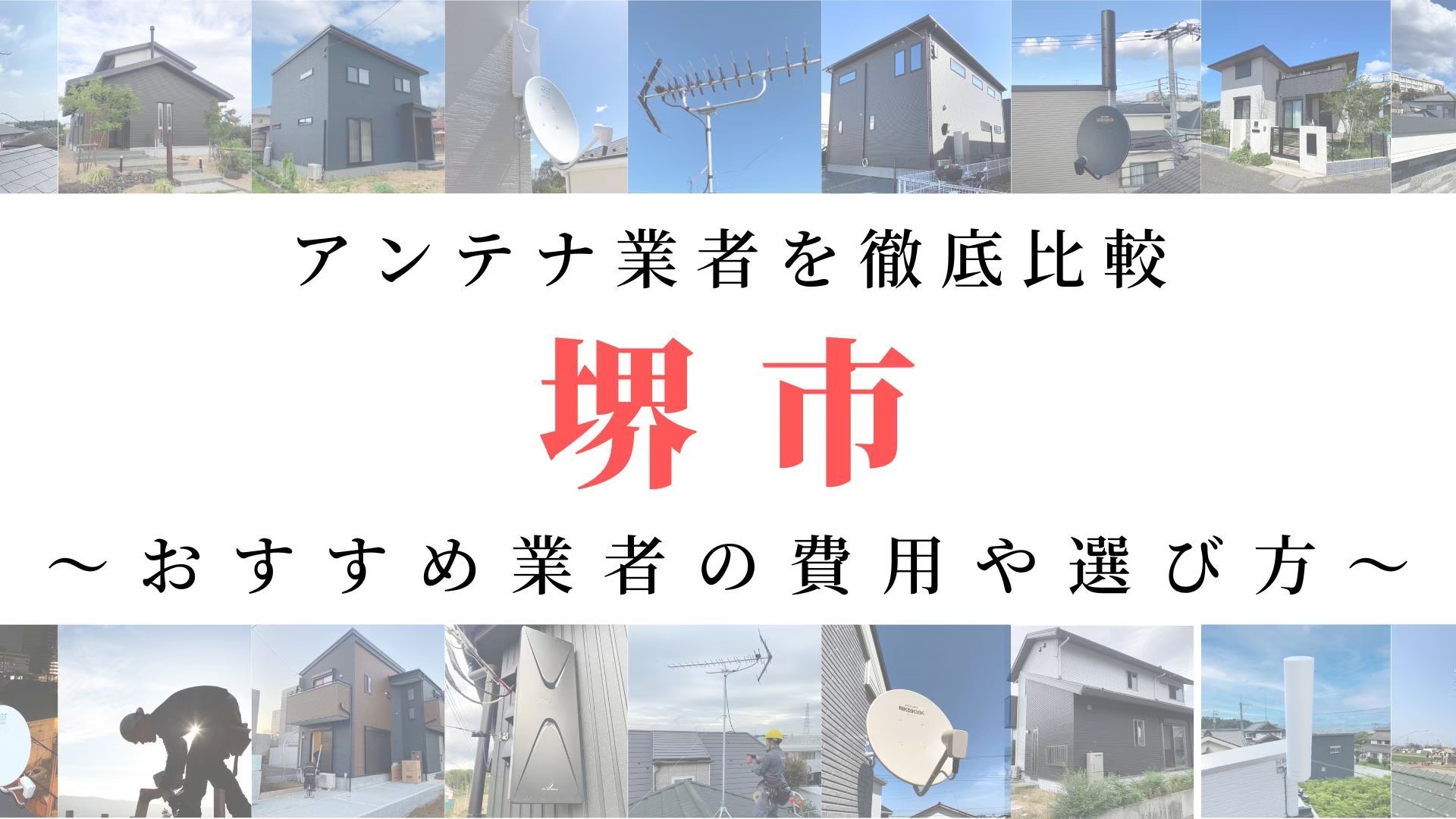 【11月最新】堺市のアンテナ工事業者比較!費用や選び方もご紹介