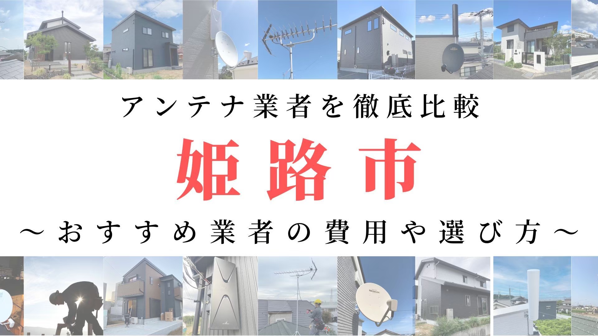 【11月最新】姫路市のアンテナ工事業者比較!費用や選び方もご紹介