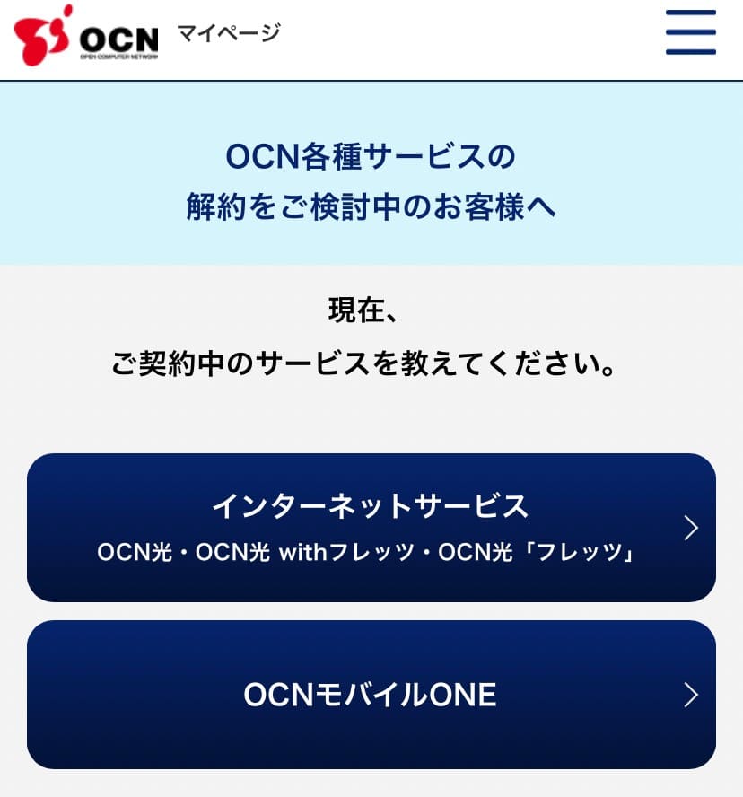 OCN光の解約方法は2つ！