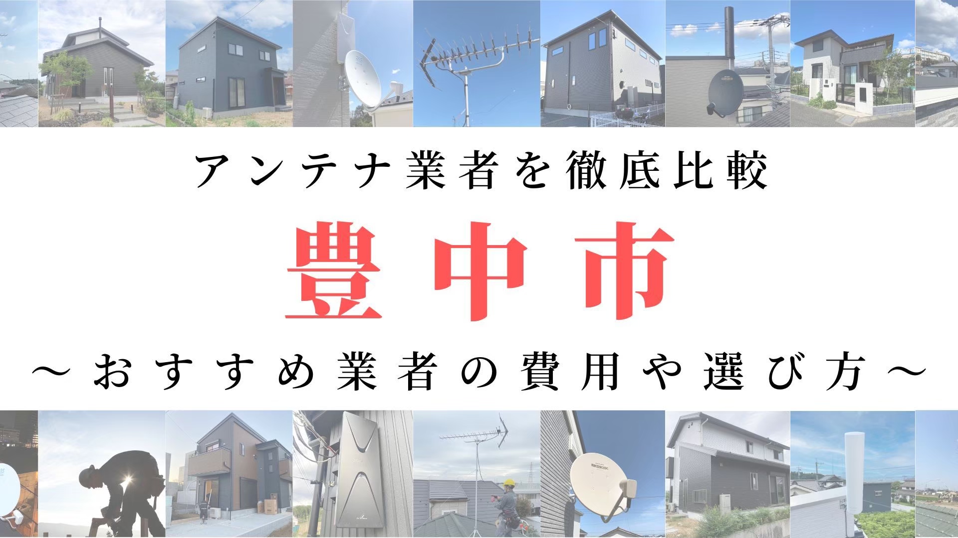 【10月最新】豊中市のアンテナ工事業者比較！費用や選び方もご紹介