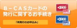 B-CASカード再発行手続きの手順