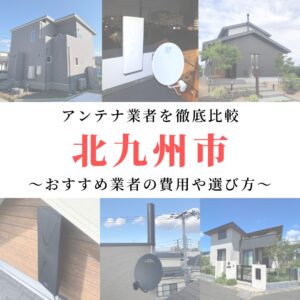 北九州市のアンテナ工事業者比較！費用や選び方もご紹介